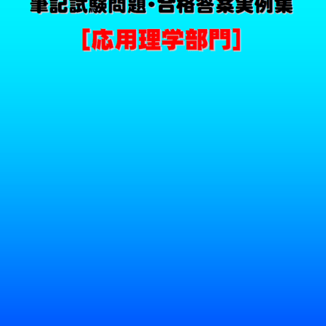 技術士第二次試験　筆記試験合格答案実例集（応用理学部門：2020（令和2）年度）