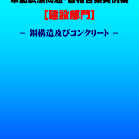 技術士第二次試験　筆記試験合格答案実例集（建設部門－鋼構造コンクリート：2021（令和3）年度）