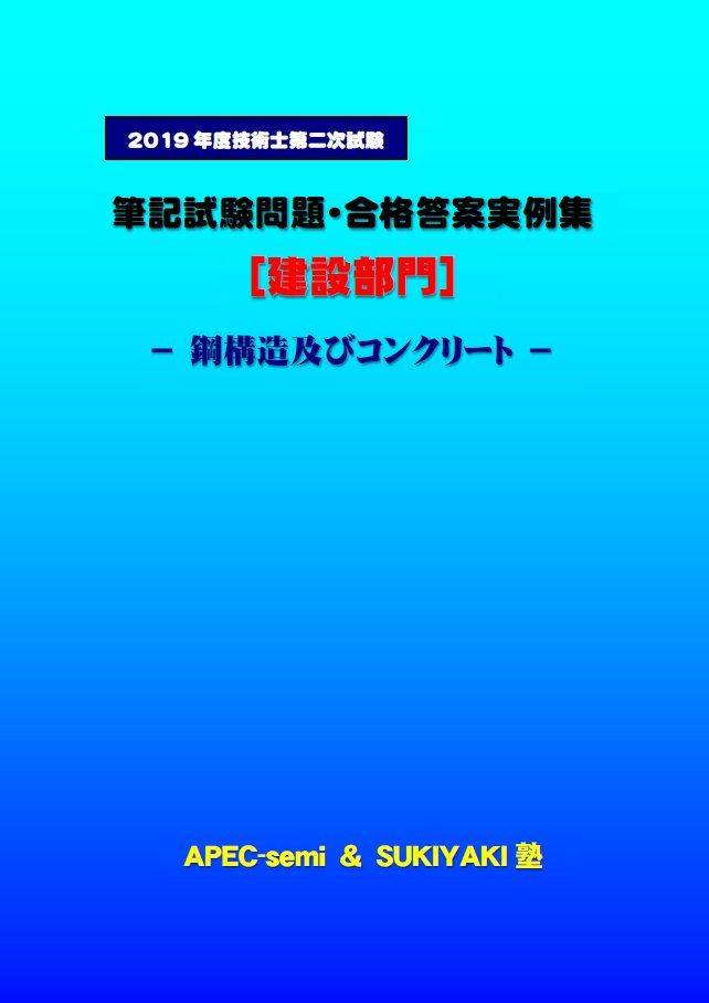 技術士第二次試験 筆記試験合格答案実例集（建設部門－鋼構造 