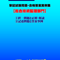 技術士第二次試験　筆記試験合格答案実例集（総合技術監理部門：2024（令和6）年度）