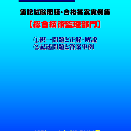 技術士第二次試験　筆記試験合格答案実例集（総合技術監理部門：2024（令和6）年度）