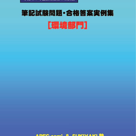 技術士第二次試験　筆記試験合格答案実例集（環境部門：2015（平成27）年度）