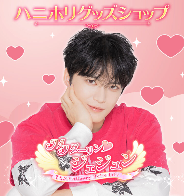 ジェジュン ハニホリ ファンミ ぬいぐるみ ジェジュン HONEY HOLIC ハニホリ ぬいぐるみ ハニホリファンミの