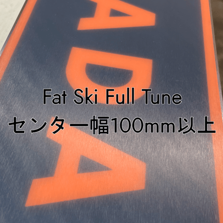 Fat Ski Full Tune　センター幅100mm以上