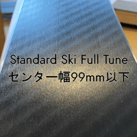 Standard Ski Full Tune　センター幅99mm以下