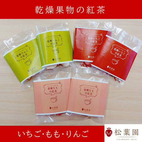 乾燥果物の紅茶3種　６袋セット