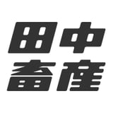 田中畜産 ONLINE SHOP