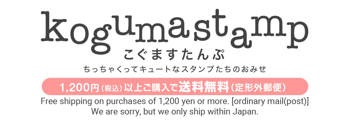 こぐますたんぷ