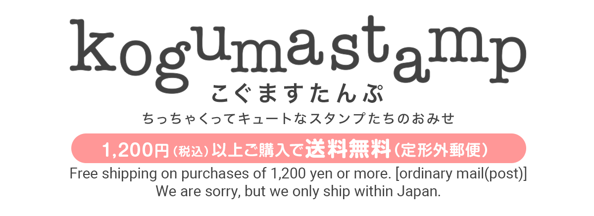 こぐますたんぷ