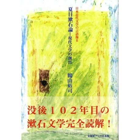 鶴山裕司 評論集『日本近代文学の言語像Ⅱ　夏目漱石論－現代文学の創出』