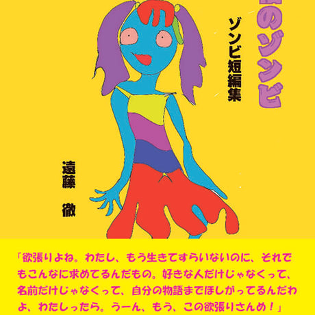 遠藤徹 短編小説集『幸福のゾンビ ゾンビ短編集』
