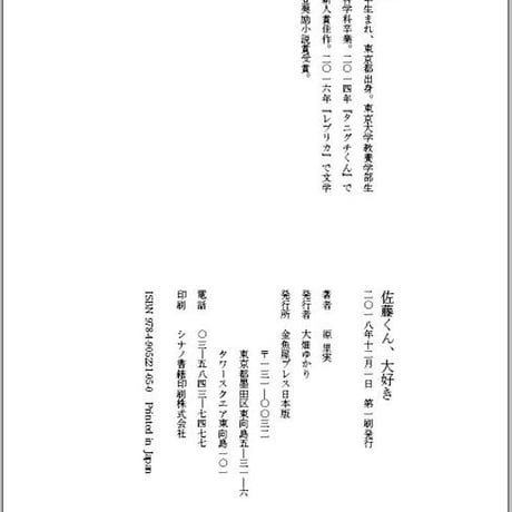 原里実 短編恋愛小説集『佐藤くん、大好き』