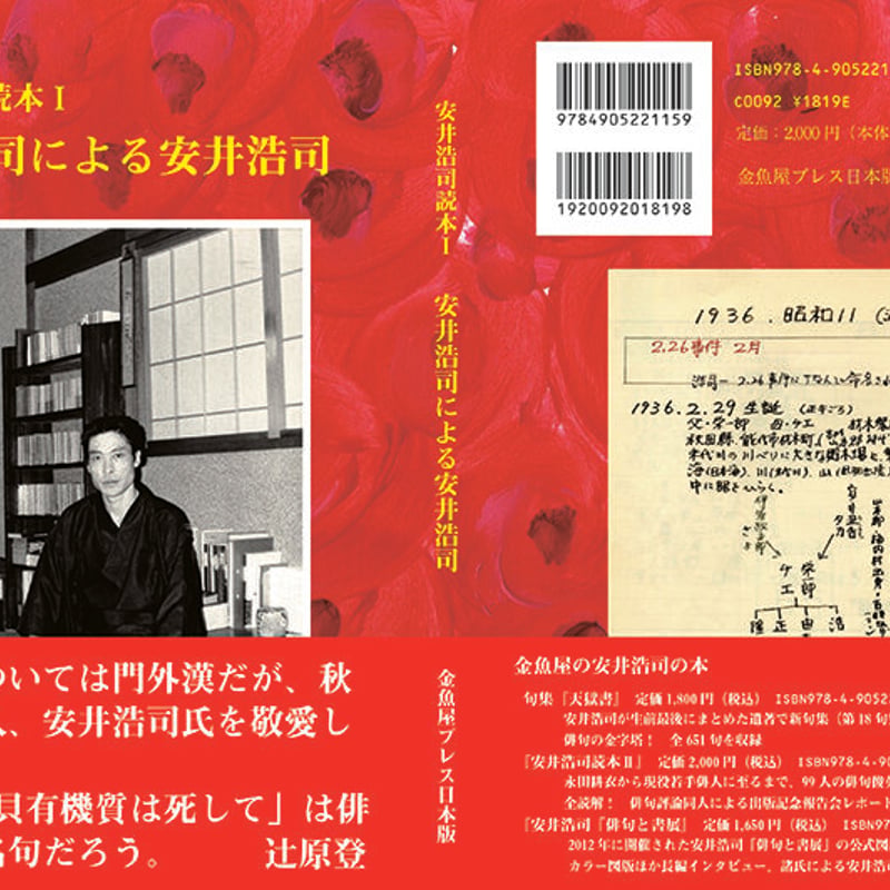 安井浩司読本Ⅰ』 | 金魚屋 BOOK SHOP