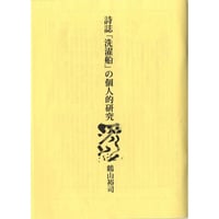 詩誌「洗濯船」の個人的研究