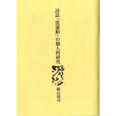 詩誌「洗濯船」の個人的研究
