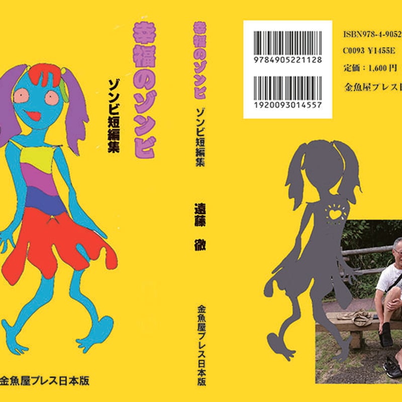 遠藤徹 短編小説集『幸福のゾンビ ゾンビ短編集』 | 金魚屋 BOOK SHOP