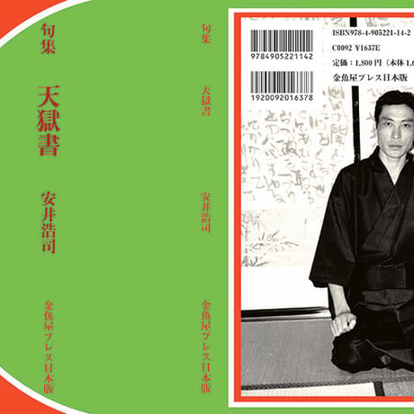 安井浩司句集『天獄書』