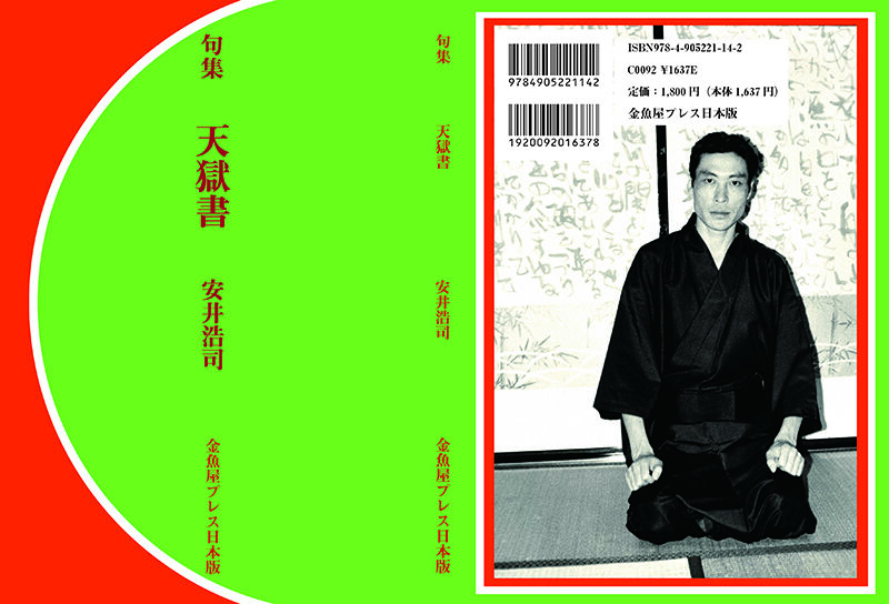 安井浩司句集『天獄書』 | 金魚屋 BOOK SHOP 安井浩司句集『天獄書』 | 金魚屋 BOOK SHOP