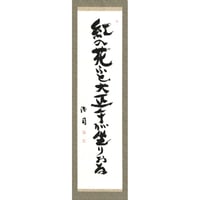 安井浩司 俳句墨書軸『紅の花ふと大正午が坐りおる』（『汝と我』）