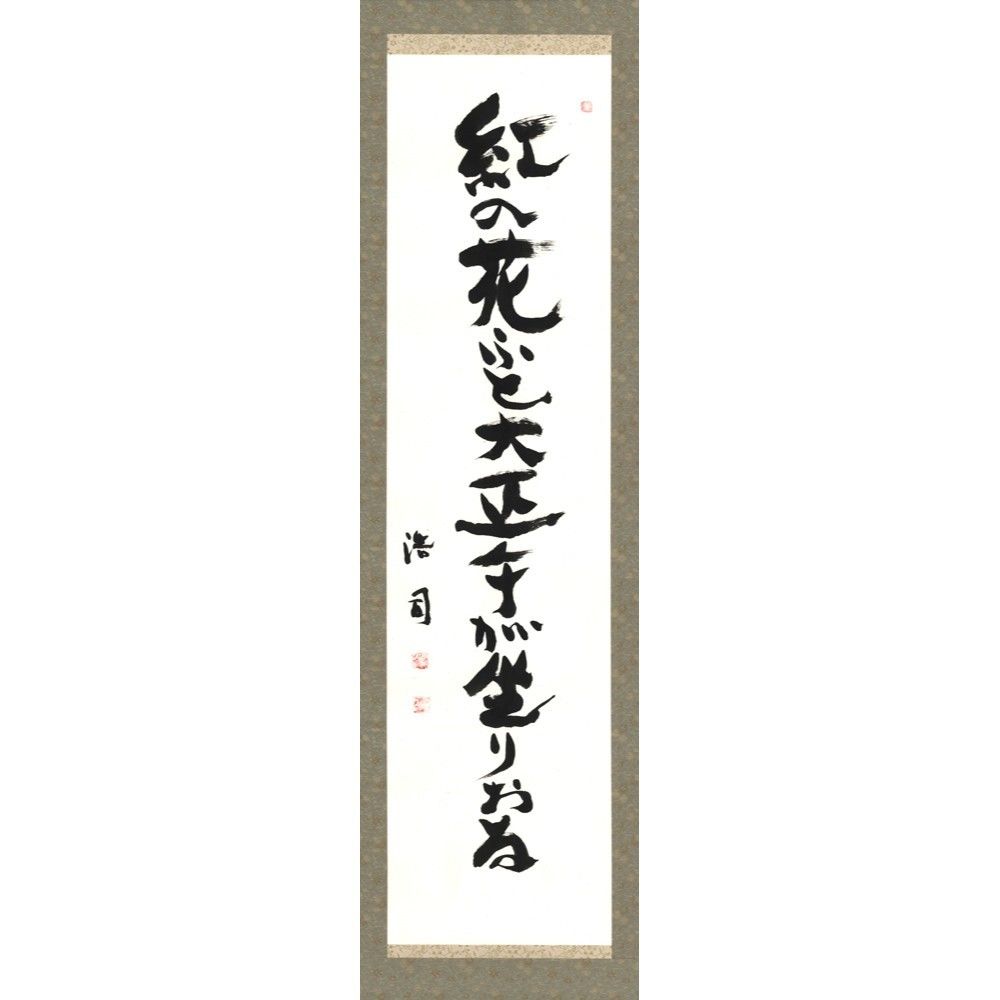俳句 書 掛軸 肉筆 紙本 道具 ] - 道具 鳴泉筆 俳句椿図 肉筆紙本掛軸 | ネットショップ