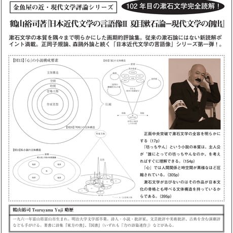 鶴山裕司 評論集『日本近代文学の言語像Ⅱ　夏目漱石論－現代文学の創出』