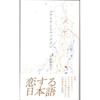 小原眞紀子詩集『メアリアンとマックイン』