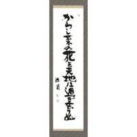 安井浩司 俳句墨書軸『からし菜の花を天地は過ぎ去りぬ』（『四大にあらず』）