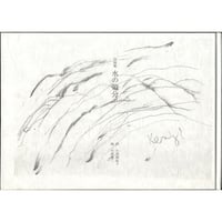 小原眞紀子・小原憲二詩画集『水の領分』