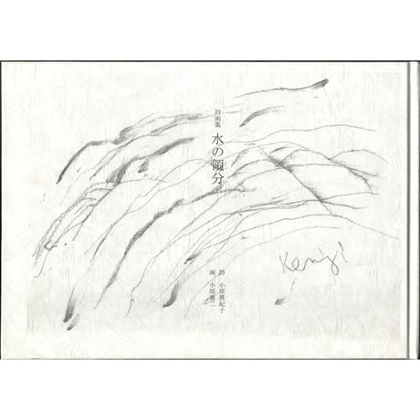 小原眞紀子・小原憲二詩画集『水の領分』