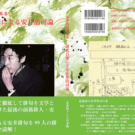 『安井浩司読本Ⅱ』