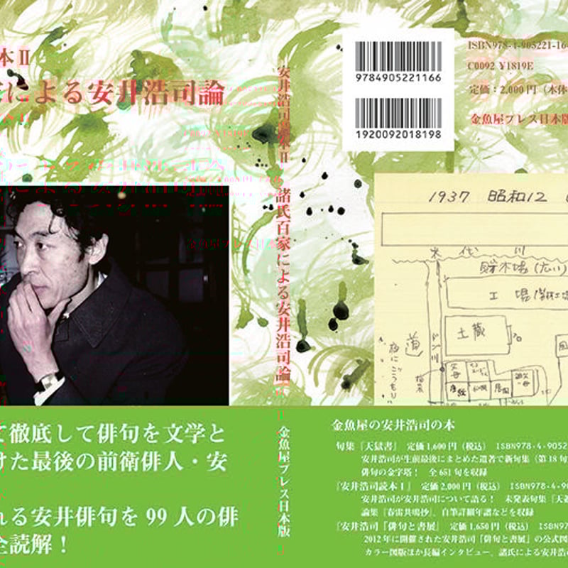 安井浩司読本Ⅱ』 | 金魚屋 BOOK SHOP