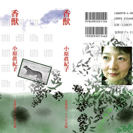 小原眞紀子 ロマンチック・ミステリー小説『香獣』