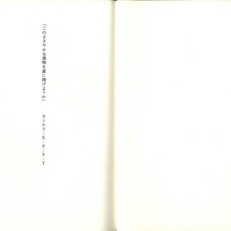 詩人について－吉岡実論