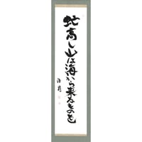 安井浩司 俳句墨書軸『虻高し山は海から来るものを』（『汝と我』）