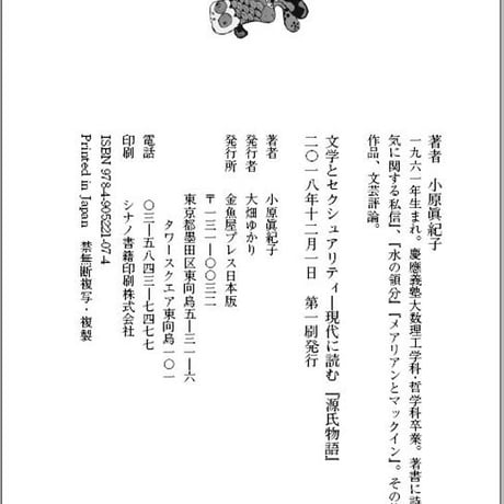 小原眞紀子 評論集『文学とセクシュアリティ－現代に読む『源氏物語』』