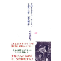 小原眞紀子 評論集『文学とセクシュアリティ－現代に読む『源氏物語』』