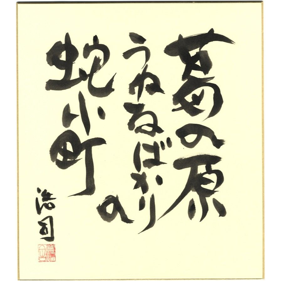 YN】野々口（雛屋）立圃 真筆 世をうしと 捨坊主俳句画賛 俳人 【公式