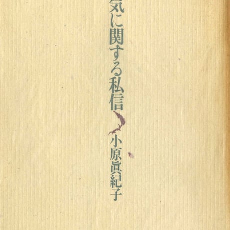 小原眞紀子詩集『湿気に関する私信』