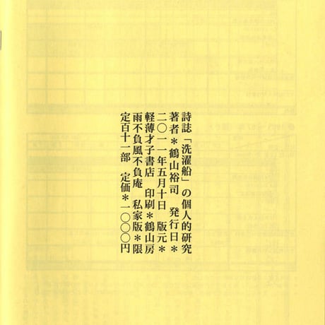 詩誌「洗濯船」の個人的研究