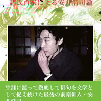 『安井浩司読本Ⅱ』