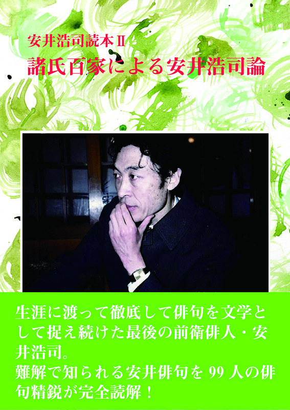【激安アウトレット!】 安井浩司読本Ⅱ』 | 金魚屋 BOOK SHOP 短歌、俳句