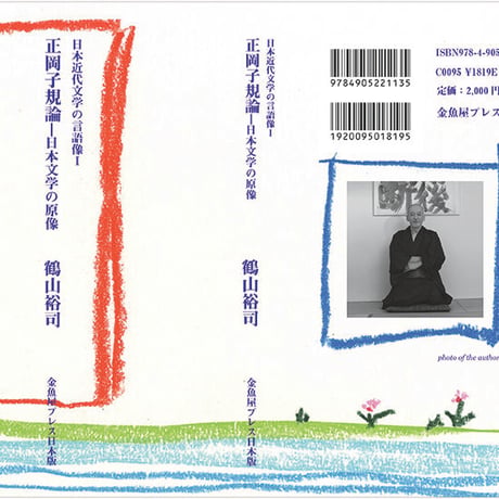 鶴山裕司 評論集『日本近代文学の言語像Ⅰ　正岡子規論－日本文学の原像』