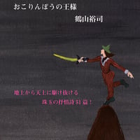 鶴山裕司 抒情詩集『おこりんぼうの王様』