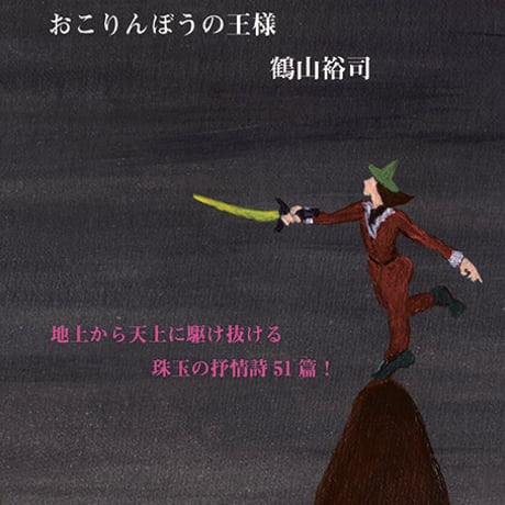 鶴山裕司 抒情詩集『おこりんぼうの王様』