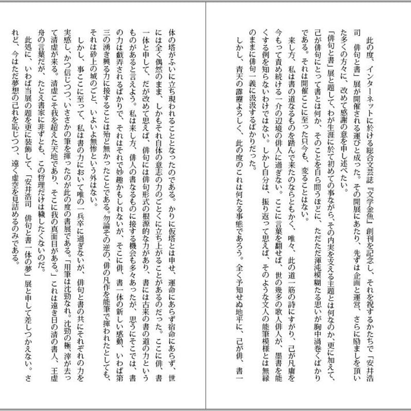 安井浩司「俳句と書」展』-墨書と安井浩司論 | 金魚屋 BOOK SHOP 安井浩司「俳句と書」展』-墨書と安井浩司論 | 金魚屋 BOOK SHOP