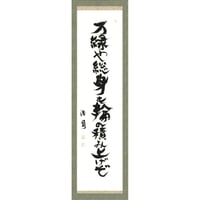 安井浩司 俳句墨書軸『万緑や総身も輪の積み上げぞ』（『句篇』）
