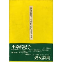 小原眞紀子詩集『湿気に関する私信』