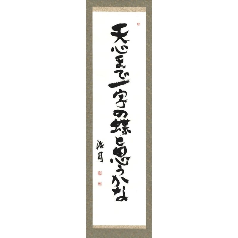 掛軸 蕪の俳句 410372dcc53bb58a8496b7683faad1