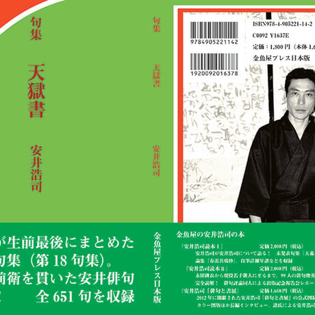 安井浩司句集『天獄書』
