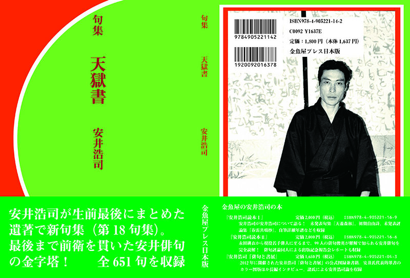 当店の記念日 安井浩司句集『天獄書』 SHOP BOOK 金魚屋 | 短歌、俳句